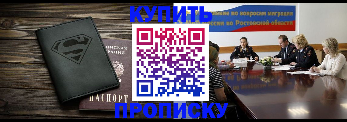 купить прописку в Комсомольске-на-Амуре